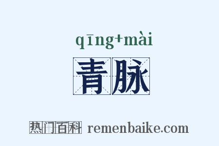 青脉是什么意思的图片